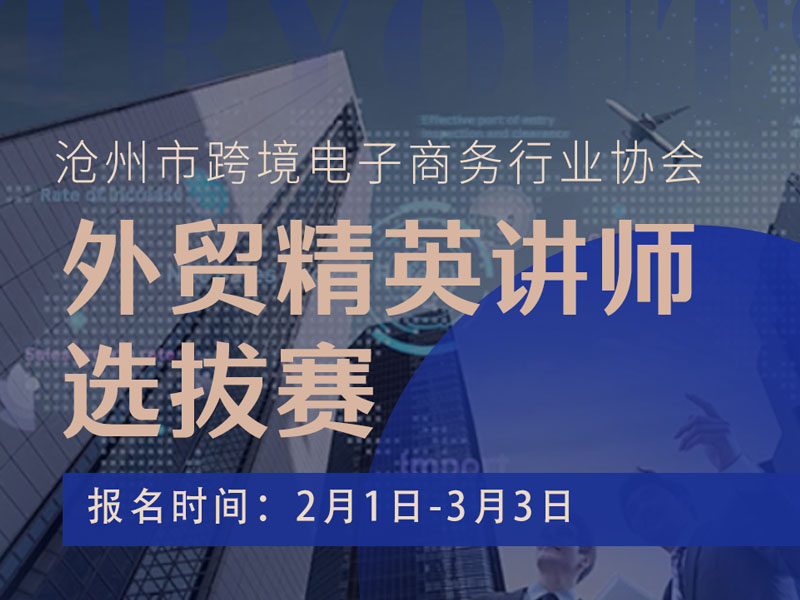 滄州市跨境電子商務行業(yè)協(xié)會：外貿(mào)精英講師選拔賽